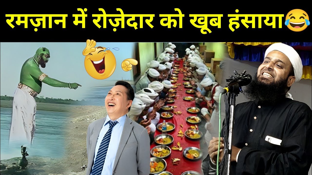 रमजान में रोज़ेदारों को खूब हंसाया 😂 | Maulana Sohrab Kalkattavi New Bayan | Ramzan special Takrir