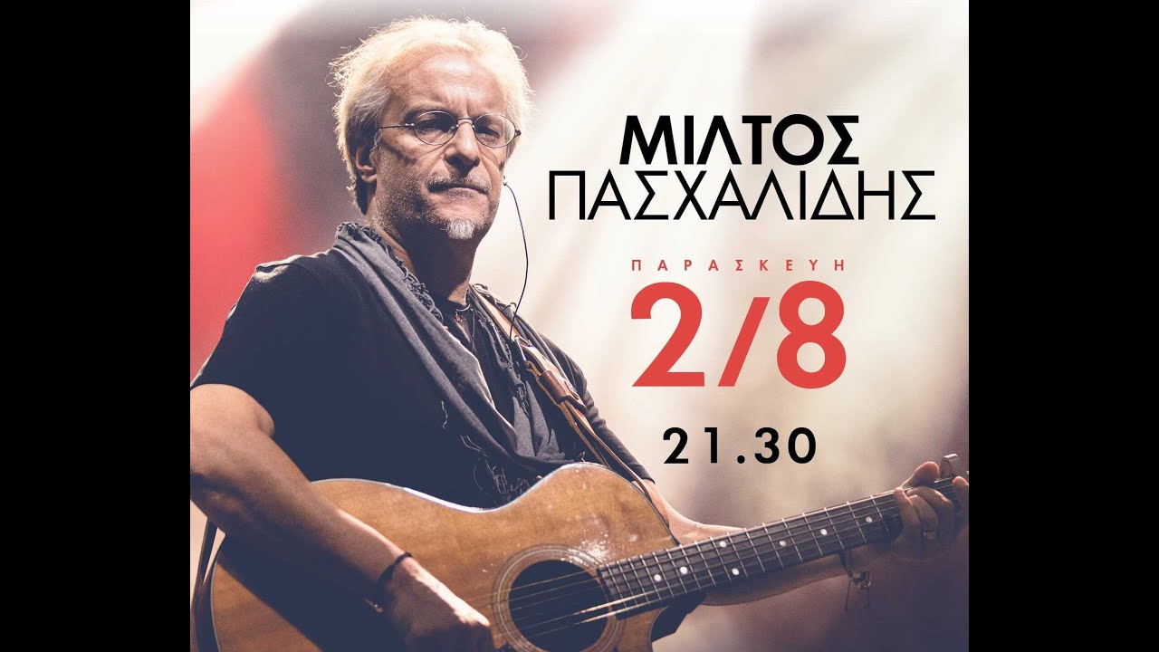 ΜΙΛΤΟΣ ΠΑΣΧΑΛΙΔΗΣ - ΑΙΓΙΟ - ΜΑΤΙ ΑΒΥΘΟΥ - 2 ΑΥΓΟΥΣΤΟΥ 2024