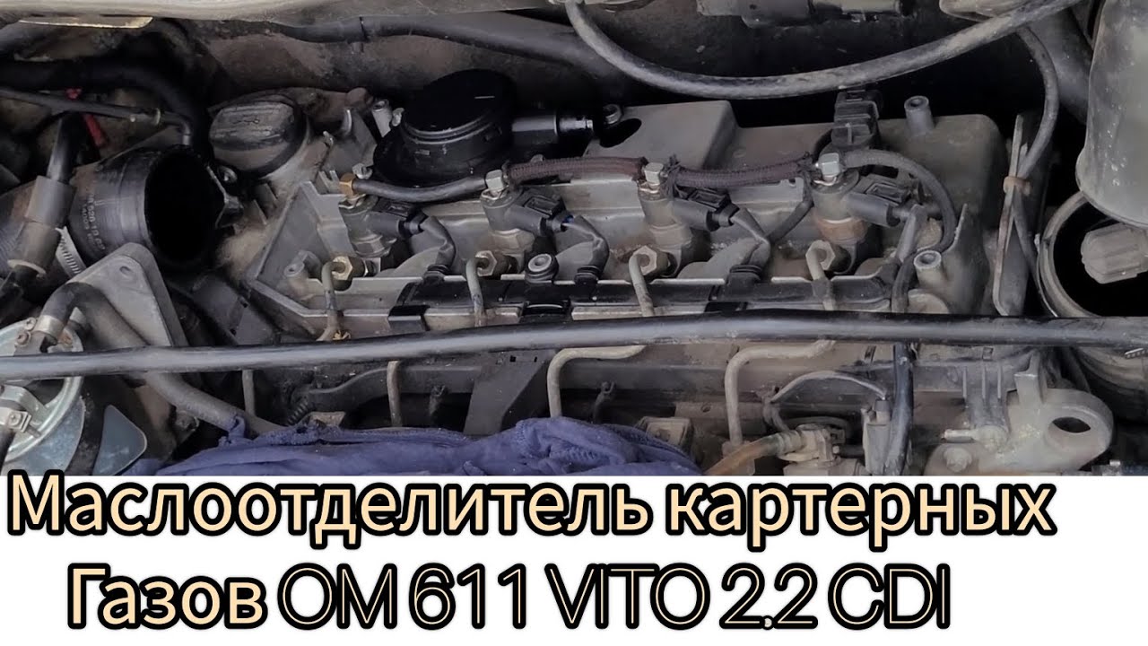 Замена маслоотделителя картерных газов на вито 638 2.2 CDI #маслоВоВпуске