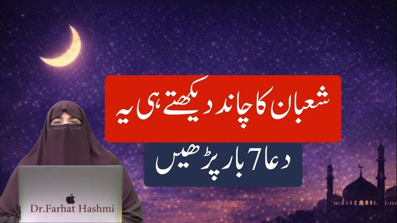 Shaban Ka Chand Dekhty Hi Ye Dua Parhein By Farhat Hashmi