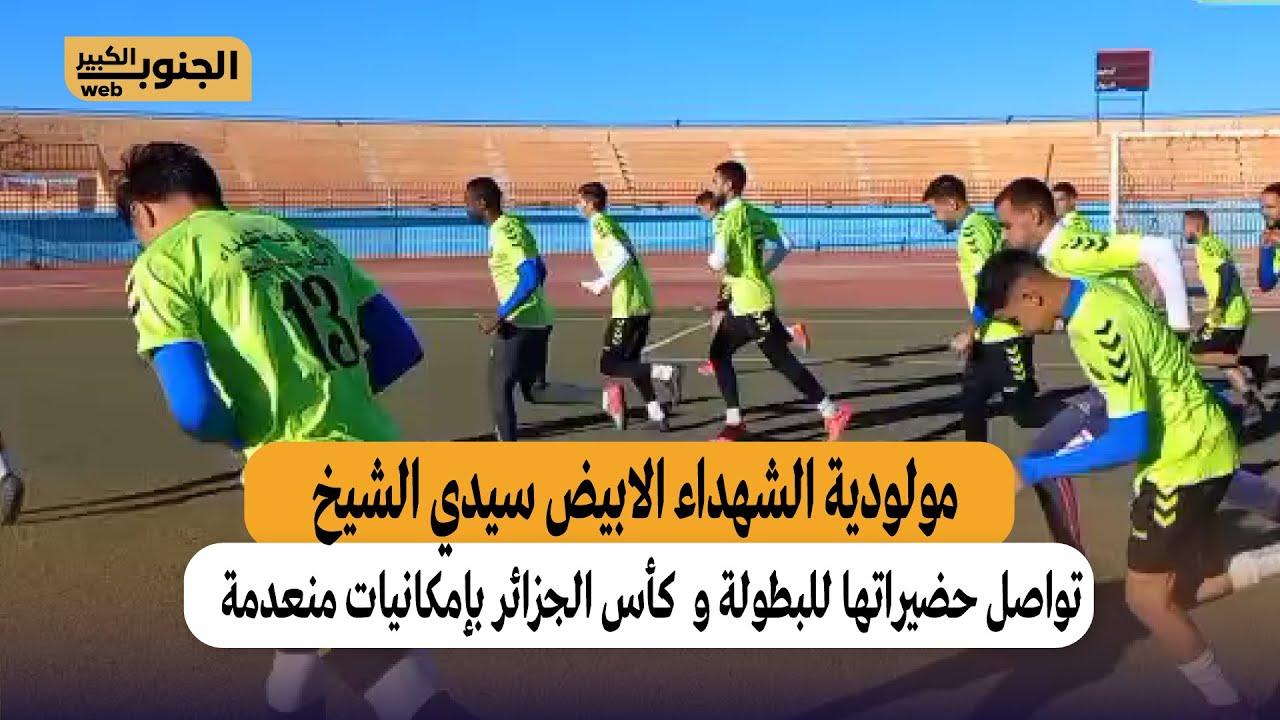 مولودية الشهداء الابيض سيدي الشيخ تواصل تحضيراتها للبطولة و الدور 32 من كأس الجزائر بإمكانيات منعدمة