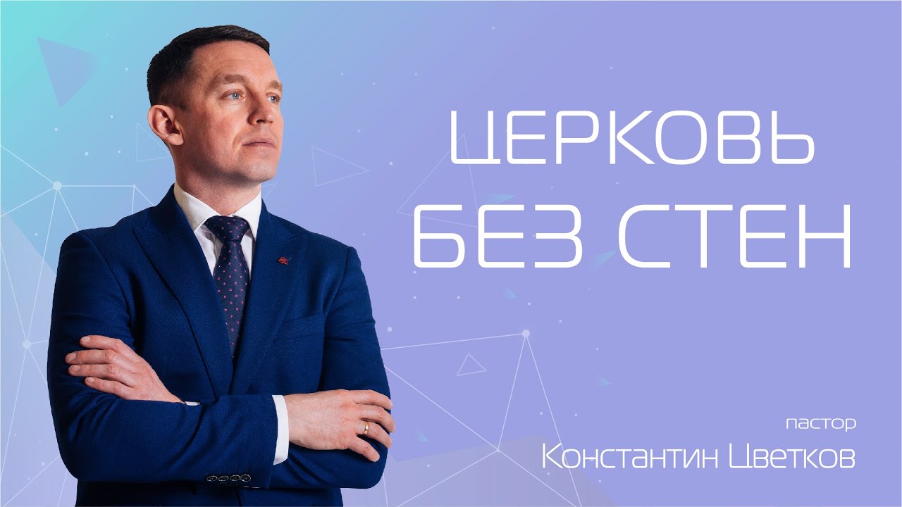 Церковь без стен. Пастор Константин Цветков (26.04.2020)