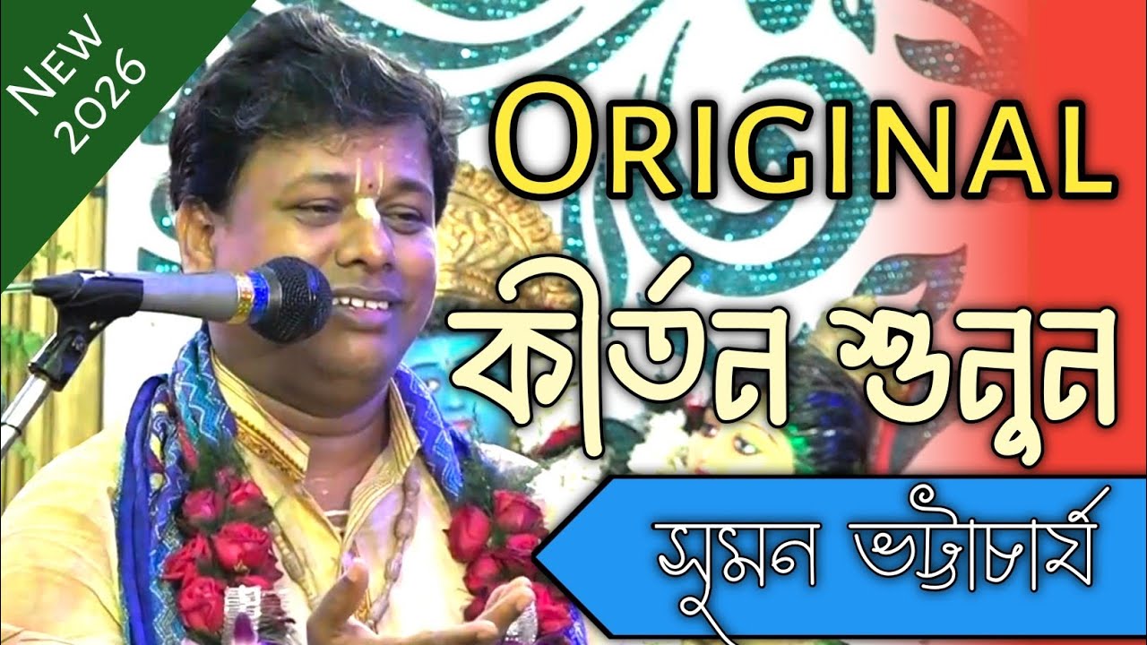 Original কীর্তন শুনুন || Suman Bhattacharya Kirtan || New Kirtan 2026