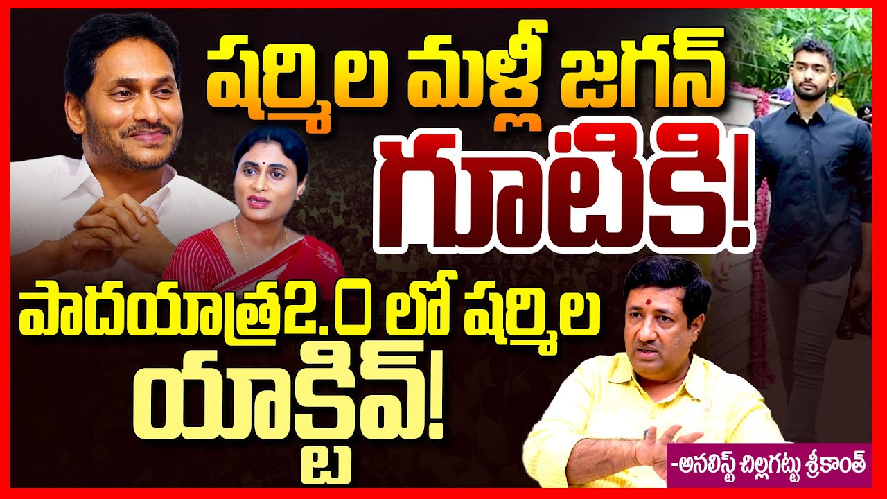 షర్మిల మళ్లీ జగన్ గూటికి || YS Jagan Sharmila Compromise Story || YS Jagan Padayatra || TeluguRajyam