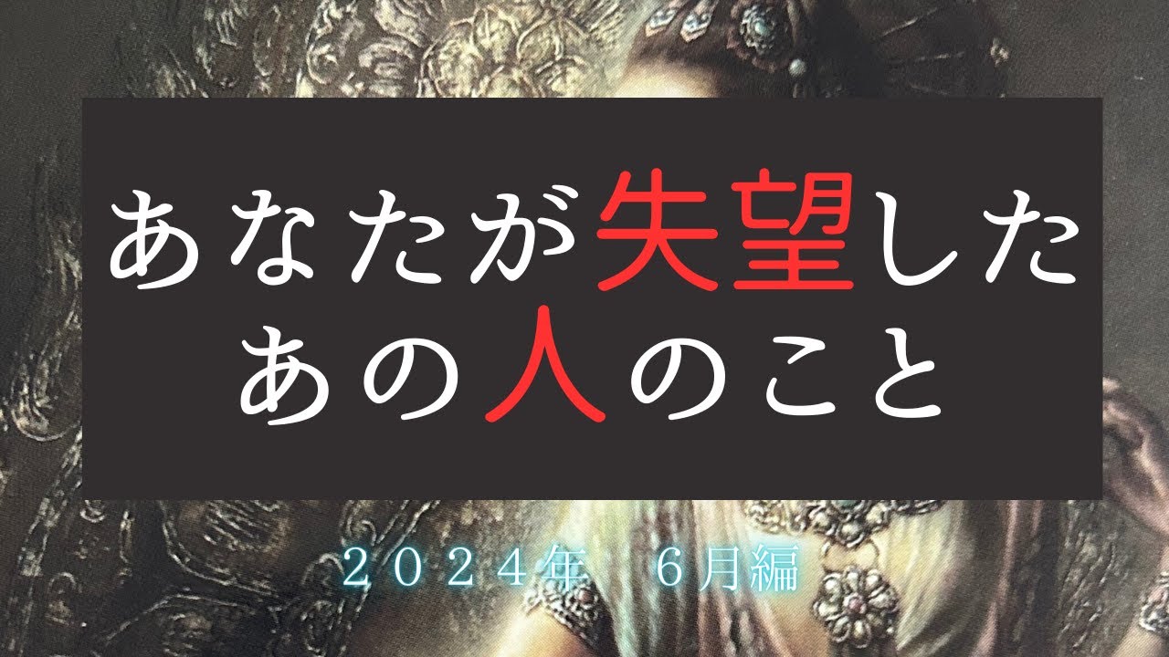 あなたを失望させたあの人のこと😡2024年6月編