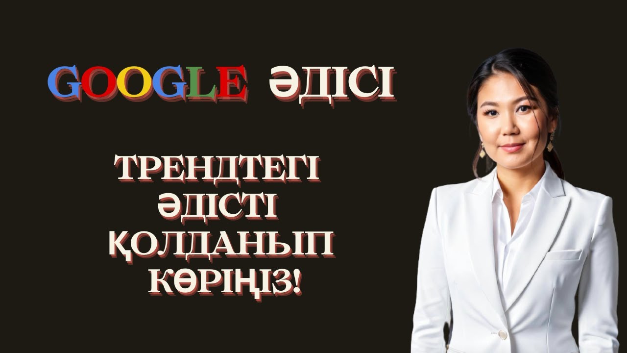 Google әдісі.Трендтегі қызықты әдісті қолданып көріңіз!