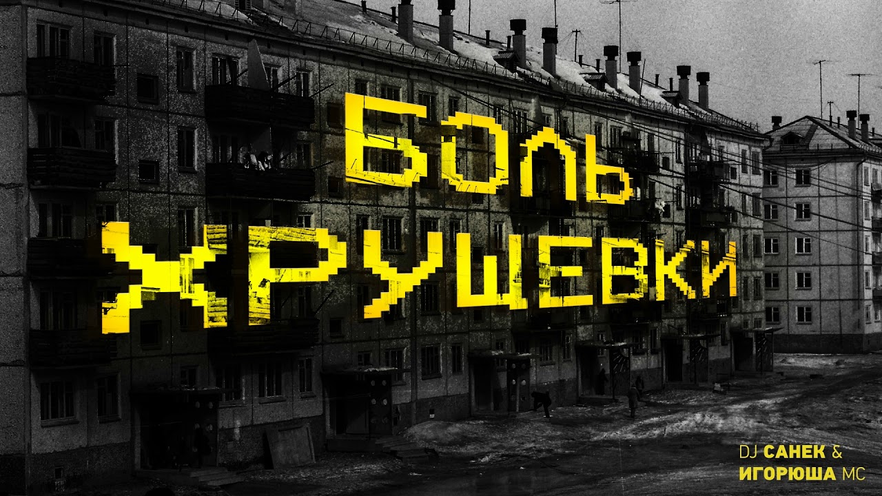 игорюша мс feat. dj санек &mdash; политический EDM (prod. by Святик&hearts;)