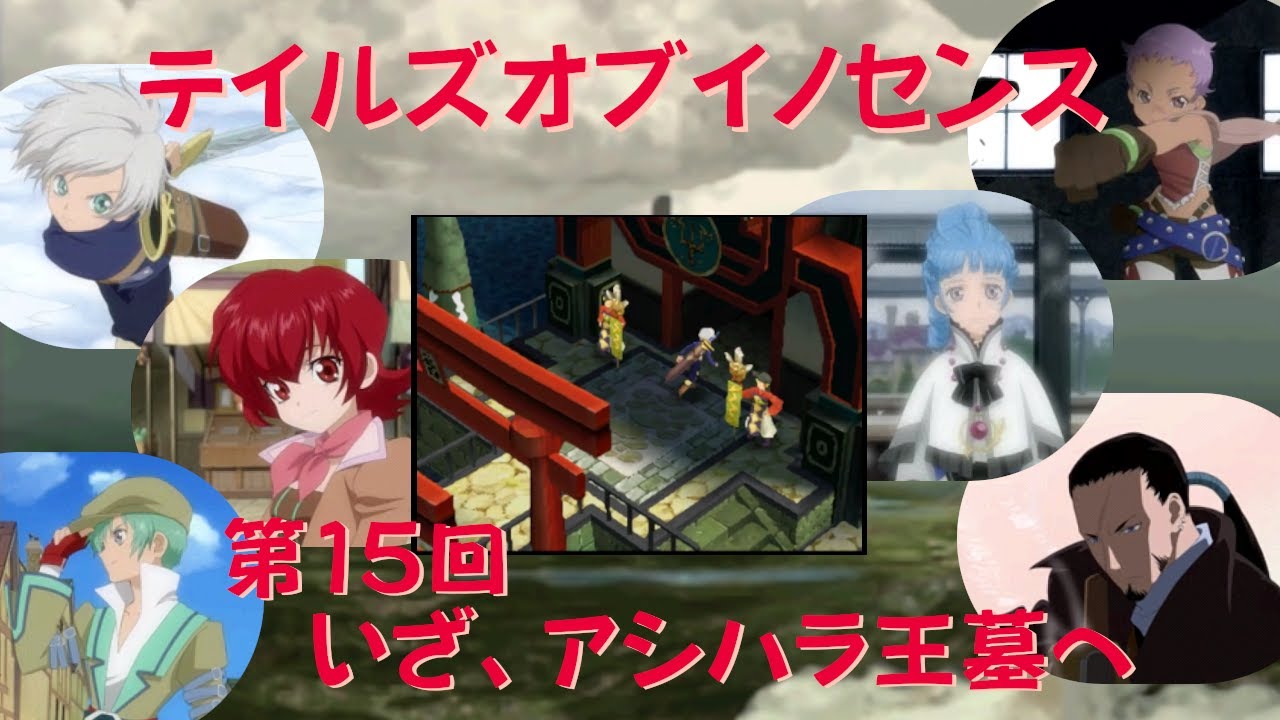 【ゲーム攻略】第15回  Tales of Innocence【NDS】