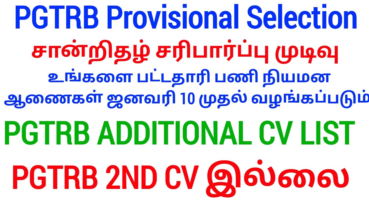 PGTRB 2nd CV List today news 🔥 PGTRB RESULT & CV PROCESS 👉 btBRTE, Sgt, TET, PGTRB 👉PGTRB 2025 ‼️