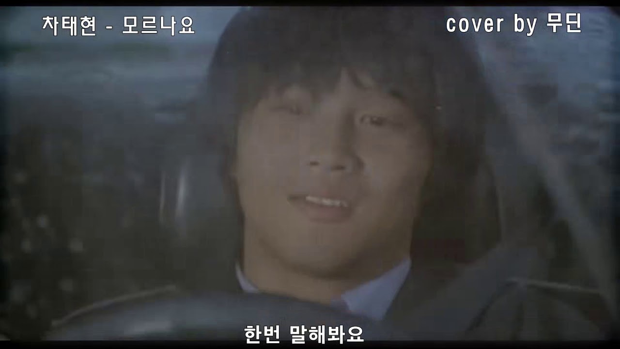 [영화 연애소설 OST] 차태현 - 모르나요 (Mudin.Cover)
