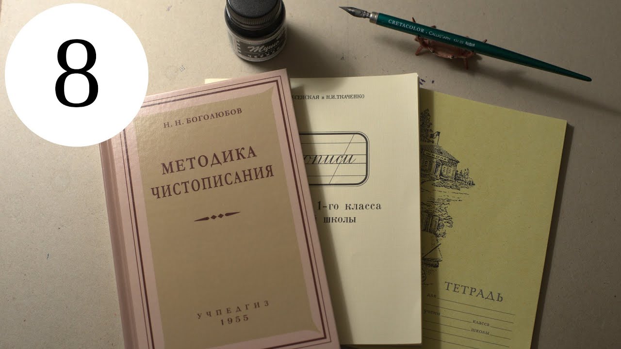 Делаю уроки по чистописанию. Урок 8, класс 1