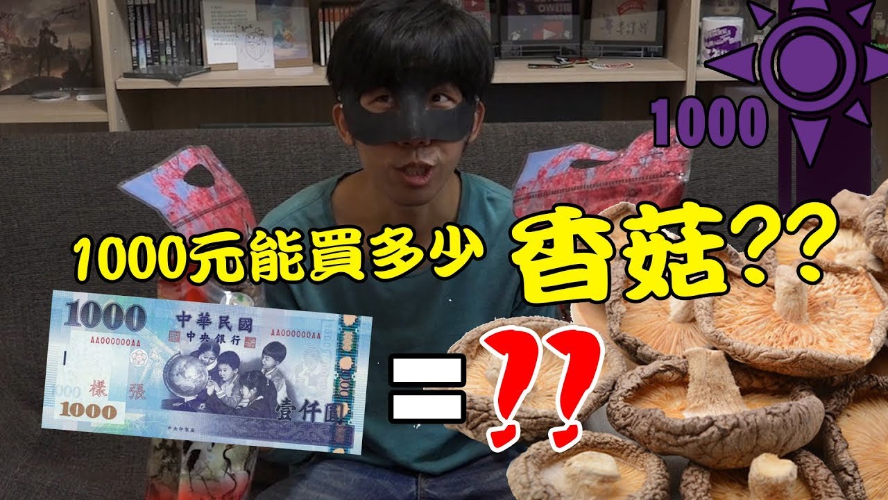 1000元能買多少香菇?? | 一千元系列 40