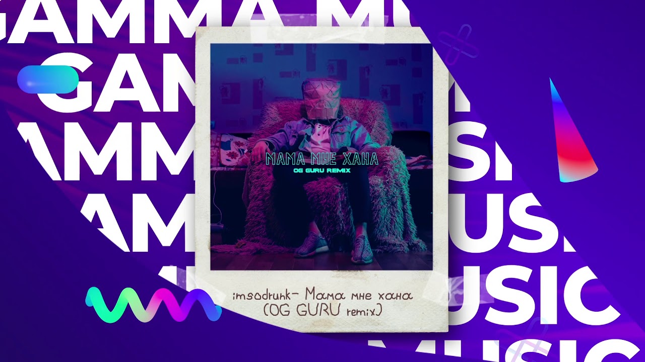 imsodrunk - Мама мне хана (OG GURU remix) (ПРЕМЬЕРА 2021)