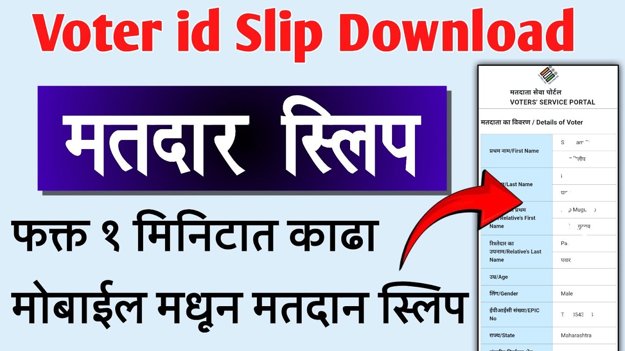 मतदार स्लीप काढा फक्त १ मिनिटात मोबाईल मधून | voter id slip download maharashtra in marathi