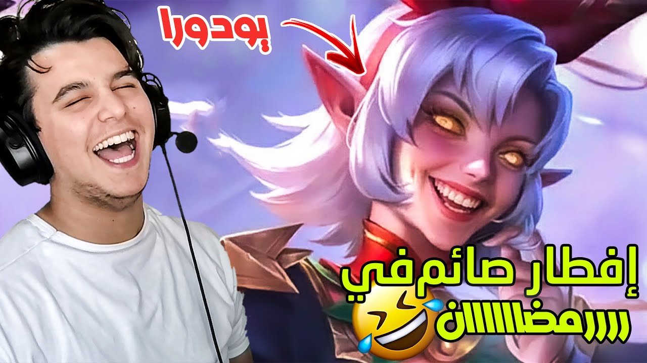 موبايل ليجند : إفطار صائم في رمضان 🤣🤣 | mobile legends
