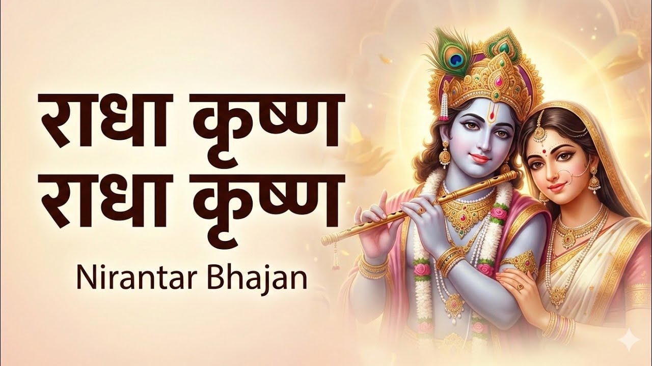 राधा कृष्ण राधा कृष्ण 🙏 | Peaceful Radha Krishna Bhajan | Nirantar Bhajan