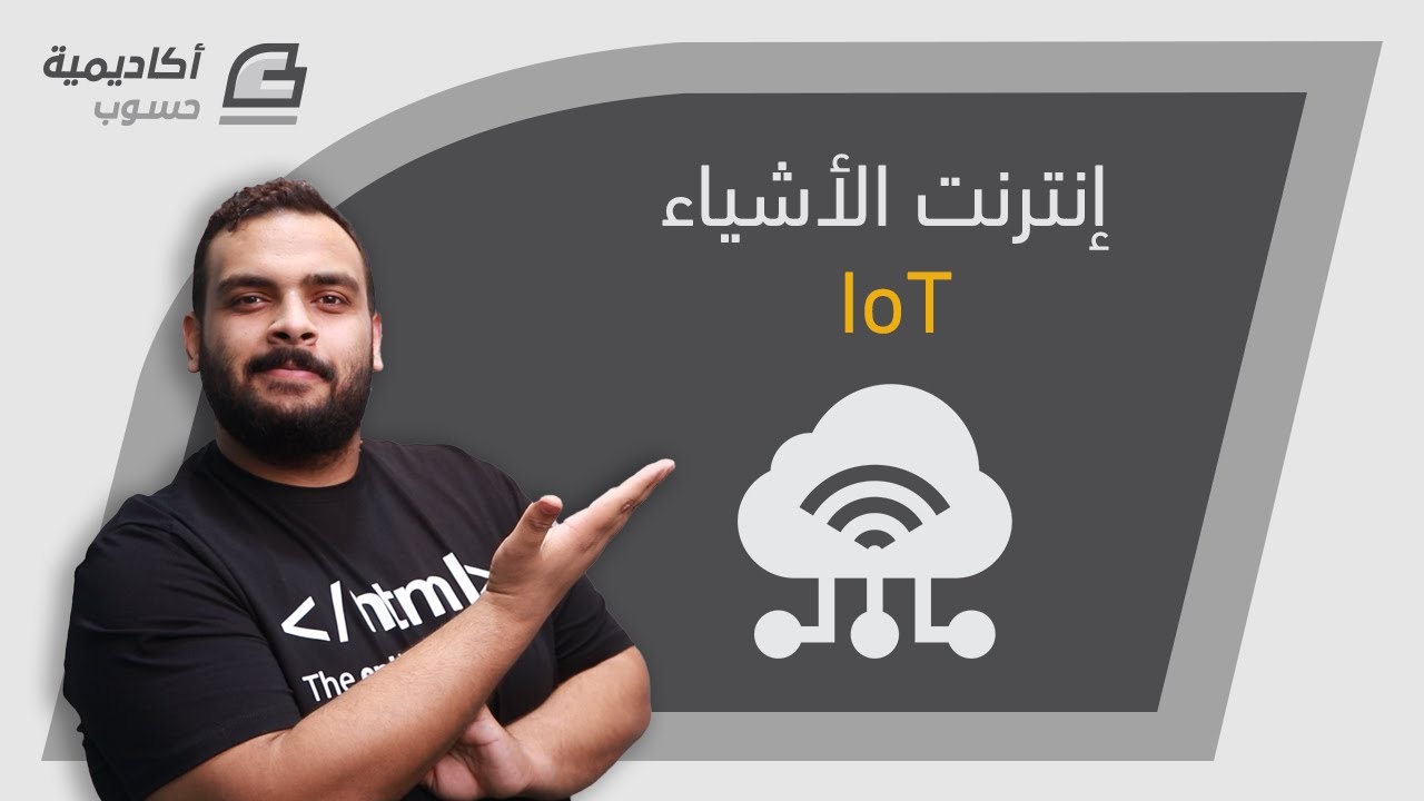 إنترنت الأشياء IoT