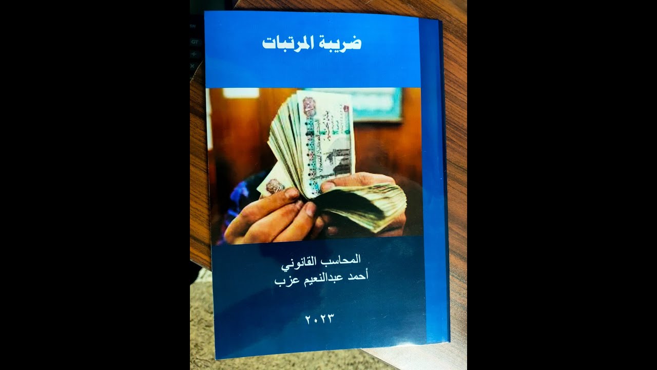 الاولى مرتبات ورش الخبير الضريبى