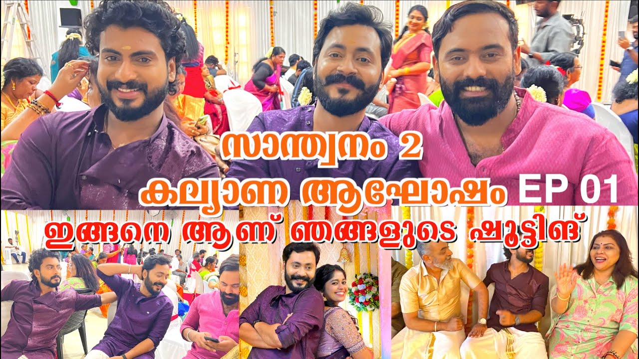 SANTHWANAM 2 കല്യാണ ആഘോഷങ്ങൾ ഇങ്ങനെ ആണ് ഷൂട്ട് ചെയ്തത് | KK MENON | GIRISH | LAVANYA | AISWARYA