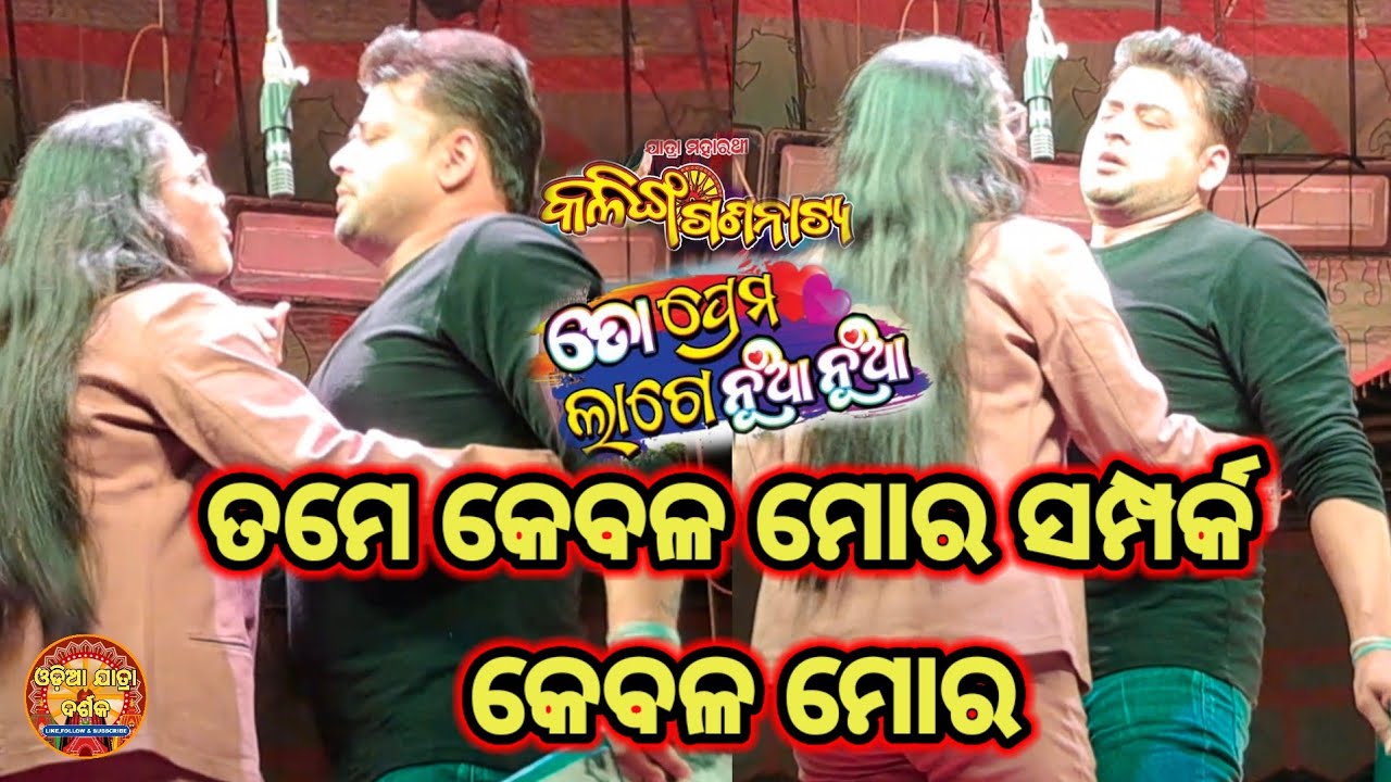 ଯାତ୍ରା ମାହରଥି କଳିଙ୍ଗ ଗଣନାଟ୍ୟ #ଭାଇ ରାଲ୍ ନାଟକ #ତୋ ପ୍ରେମ ଲାଗେ ନୂଆ ନୁଆ #viralvideo #trending #youtube 