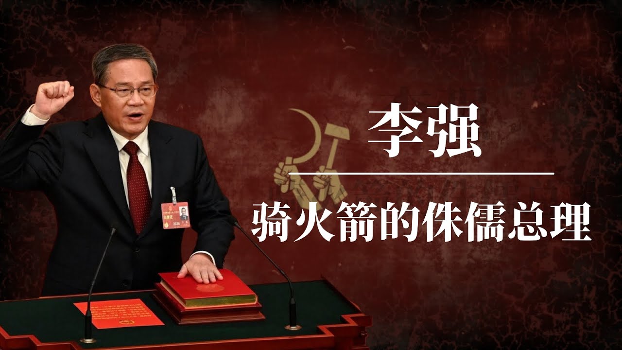 李强：骑火箭的侏儒总理 ｜ 习近平 ｜蔡奇 ｜何立峰 ｜王小洪 ｜丁薛祥｜李强和习近平的关系｜李强被骂｜李强家族｜李强是谁的人｜李强政府报告｜李强政绩｜李强履历｜李强辞职｜李强马云｜总理李强