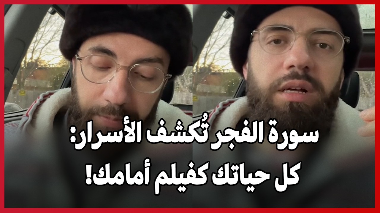 سورة الفجر تُكشف الأسرار: كل حياتك كفيلم أمامك!