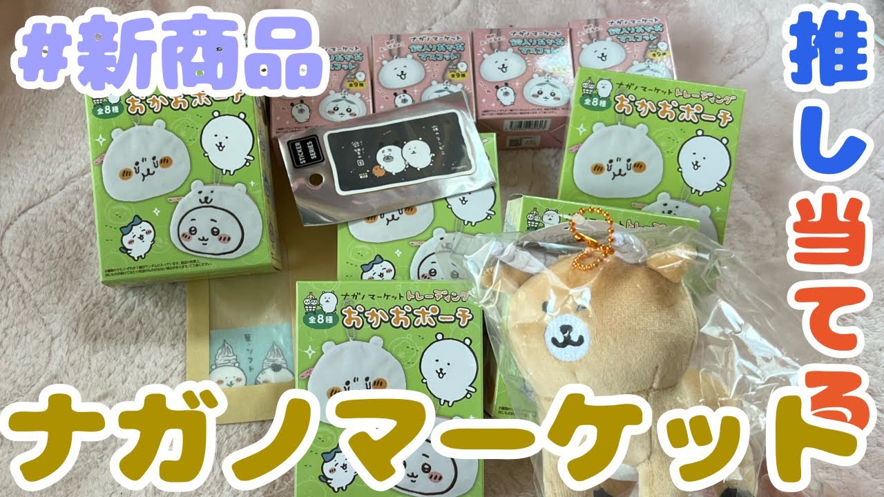 【開封動画】ナガノマーケット新商品開封大会したら大勝利した！！！