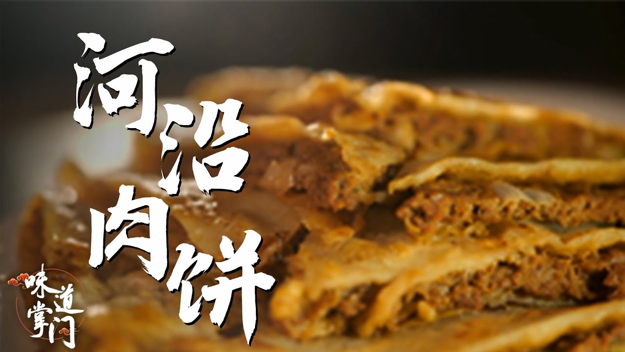河沿肉饼 外皮香脆 肉馅饱满 看完了你肯定馋！【味道掌门】