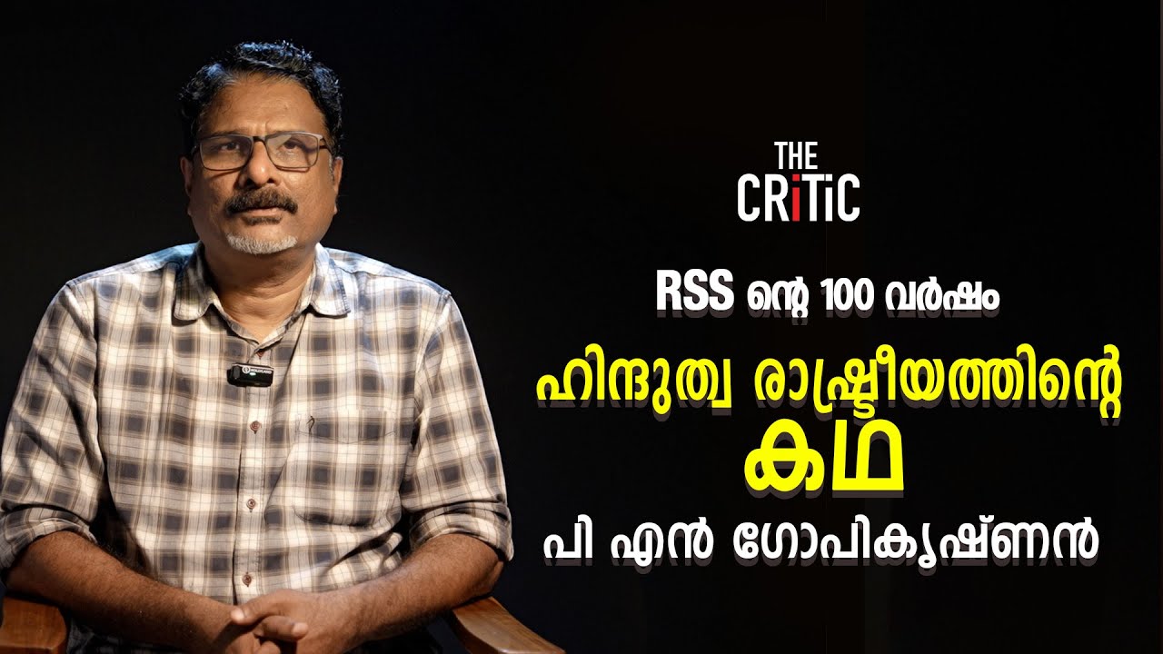 RSS ന്റെ 100 വര്‍ഷം ഹിന്ദുത്വരാഷ്ട്രീയത്തിന്റെ കഥ  | P.N.GOPIKRISHNAN | THECRITIC.IN