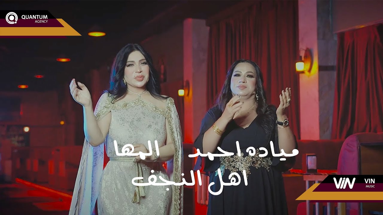 مياده احمد والمها - اهل النجف (حصرياً) | 2023 | (Mayada Ahmed & Almaha - Ahl Alnajaf (Exclusive