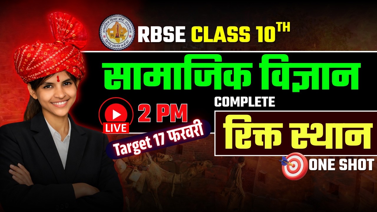 RBSE Class 10th सामाजिक विज्ञान रिक्त स्थान | RBSE Class 10th Social Science Paper 17 February