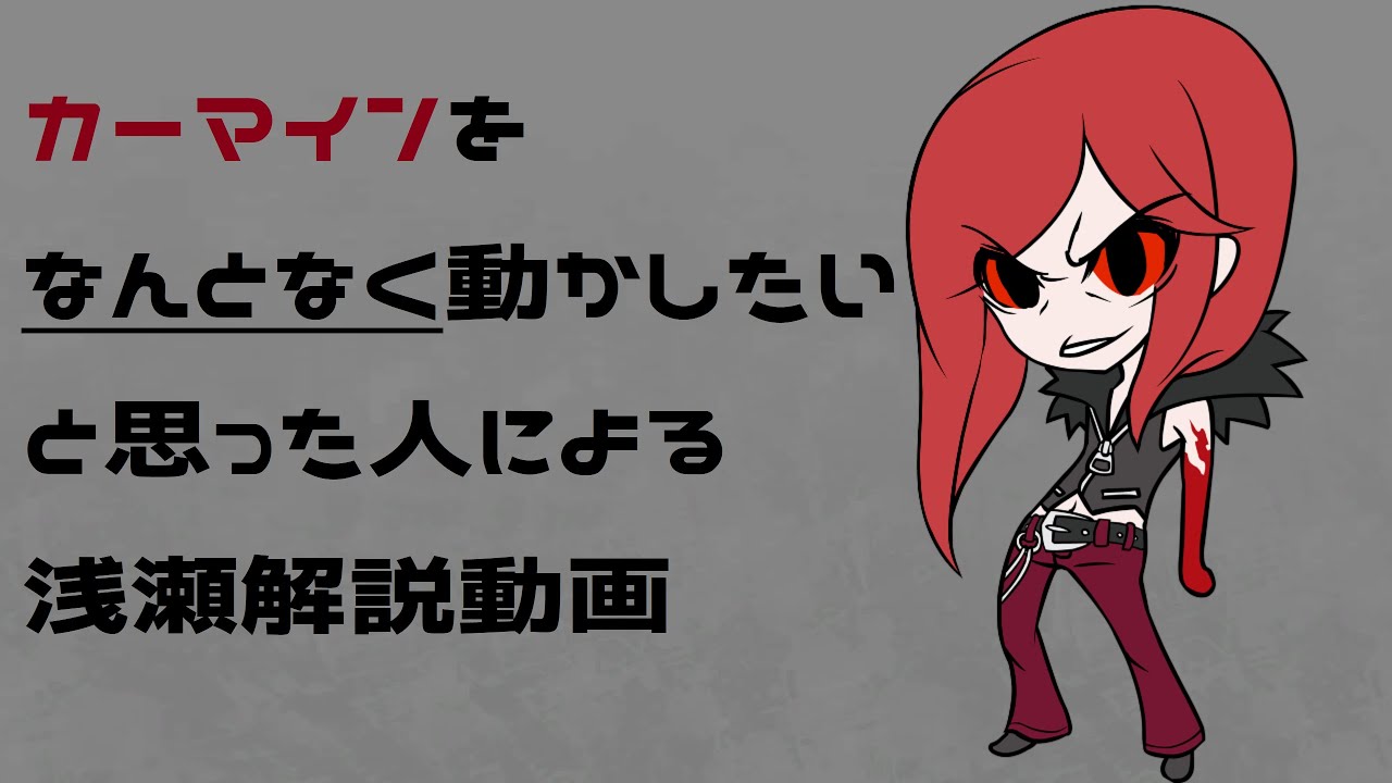 【UNI2】カーマインをなんとなく動かしたいと思った人による浅瀬解説動画