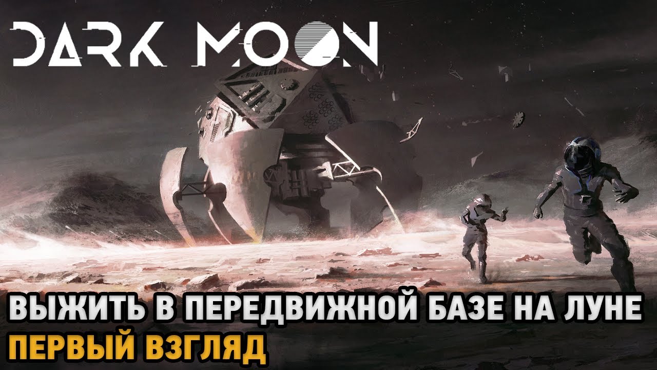 Dark Moon # Выжить в передвижной базе на Луне ( первый взгляд )