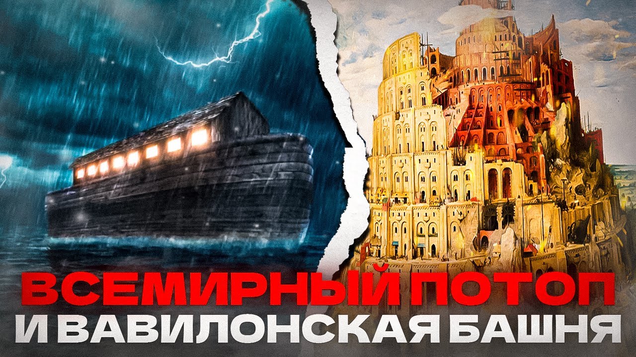 Вавилонская башня и Всемирный потоп Ноя - Истории, которые формировали нас
