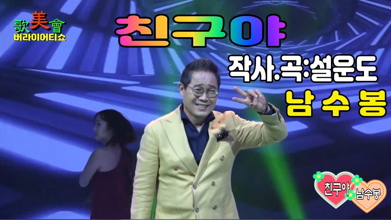 친구야(설운도 작사.곡) - 남수봉 / 미가회 버라이어티 쇼