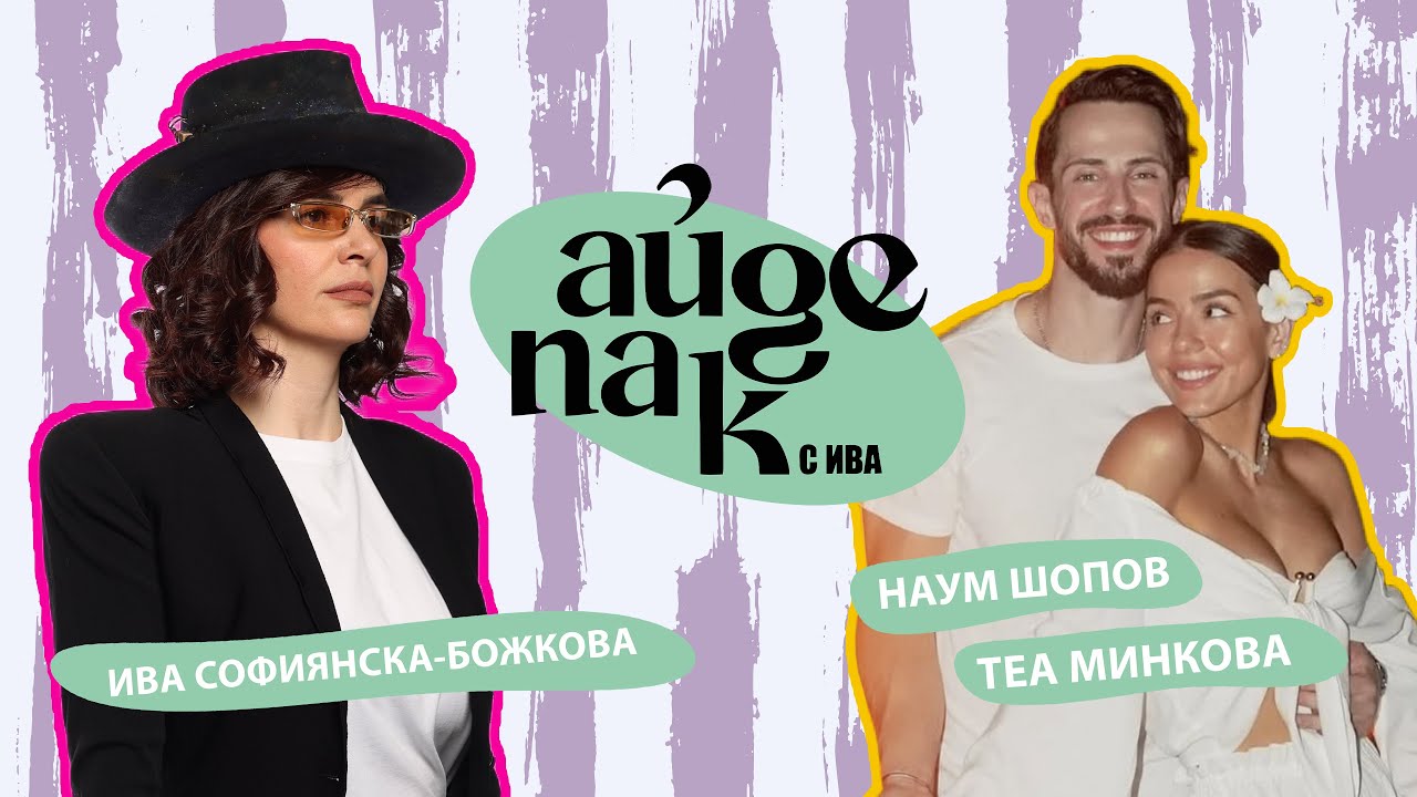 Айде пак с Ива... и Теа и Наум