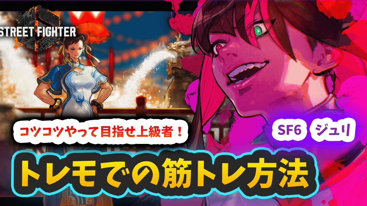 【スト6】【ジュリ】トレモでの筋トレ方法