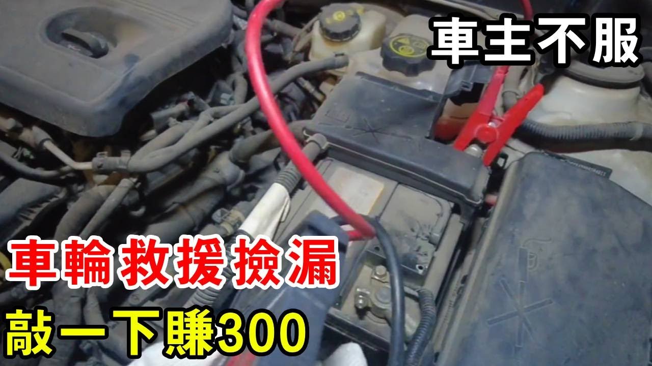 車輪救援撿漏，敲一下賺300，車主表示不服【暴躁的車輪】