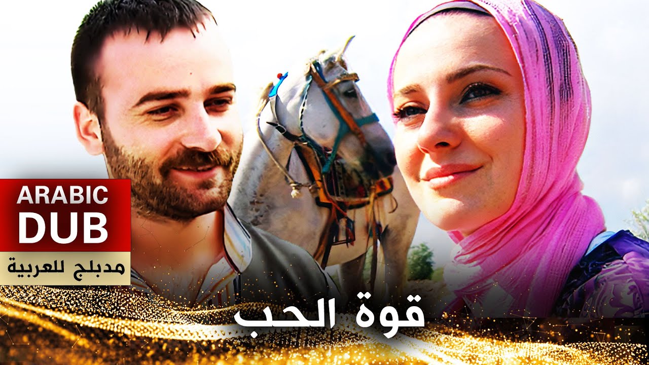 قوة الحب - أفلام تركية مدبلجة للعربية | Allı Zeynebim