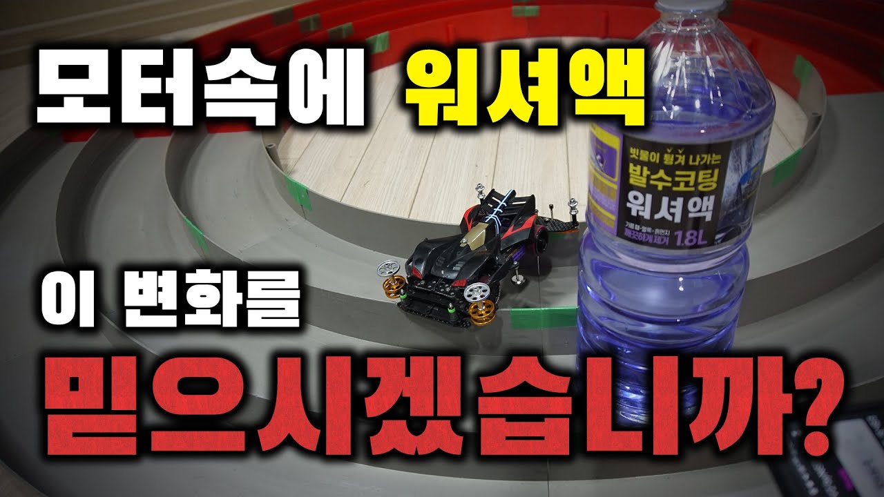 미니카 모터에 워셔액을 넣으면 생기는 놀라운 변화 | 미니카 모터 길들이기 워셔액