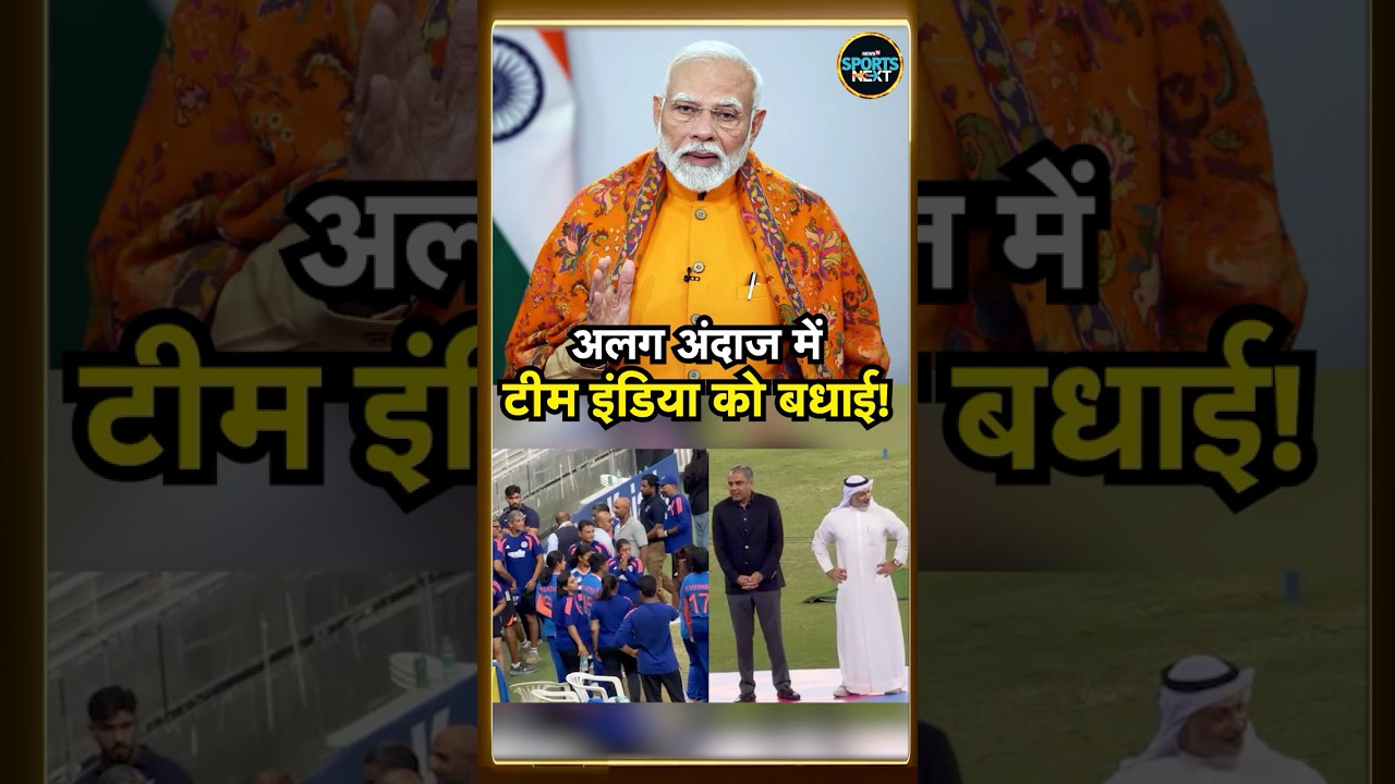 PM Modi ने Team India को Women's Asia Cup जीतने पर इस ख़ास अंदाज में दी बधाई! #Shorts #sportsnext