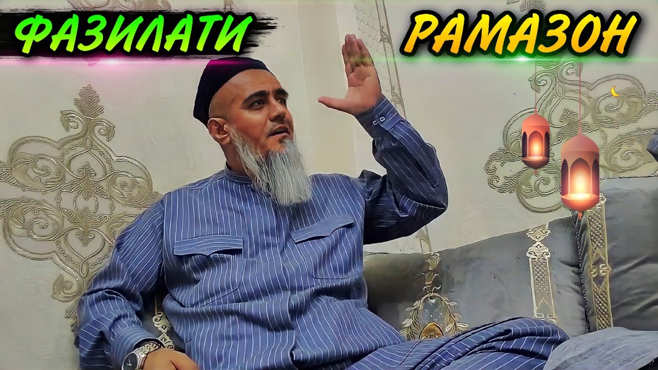 ДОМУЛЛО АЧОИБ ЗУР ГАП МЕЗАНА ДАР БОРАИ МОХИ РАМАЗОН!ДОМУЛЛО АБДУРАХИМ 2024