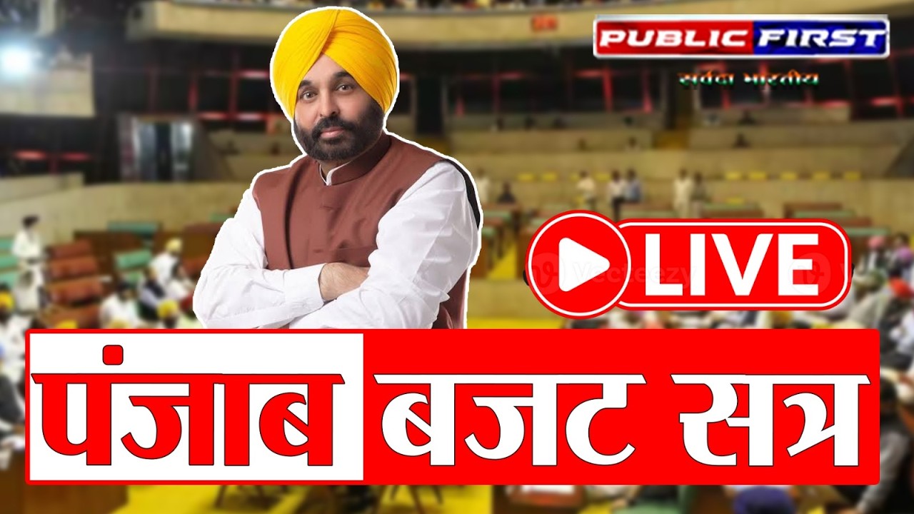 16वीं पंजाब विधानसभा का 12वां बजट सत्र LIVE | Punjab Assembly Budget Session 2026