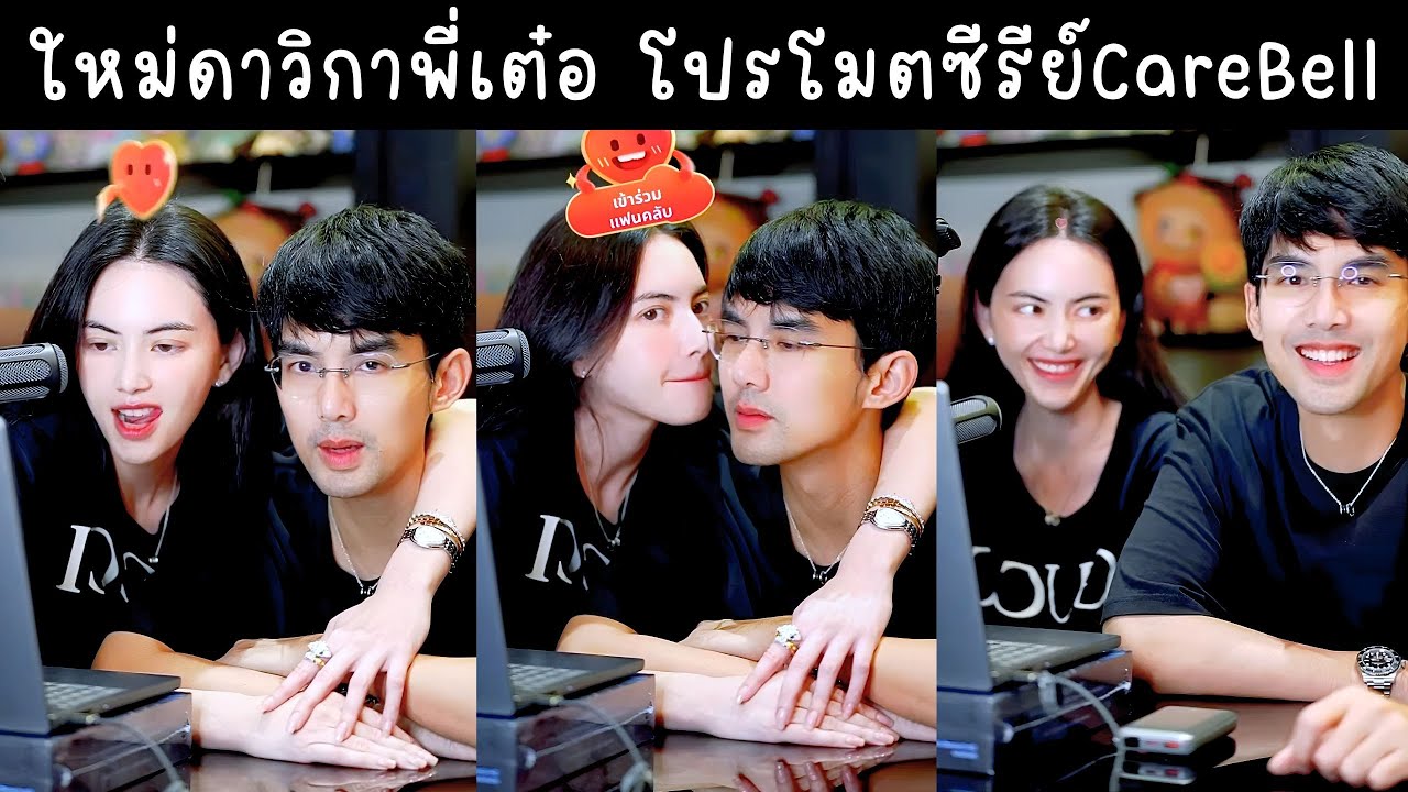 ใหม่ดาวิกาพี่เต๋อโปรโมตซีรีย์