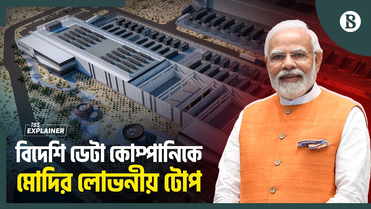 ডেটা সেন্টার স্থাপনে বিদেশি কোম্পানিকে কেন কর ছাড় দিল ভারত? | Data Center | The Business Standard