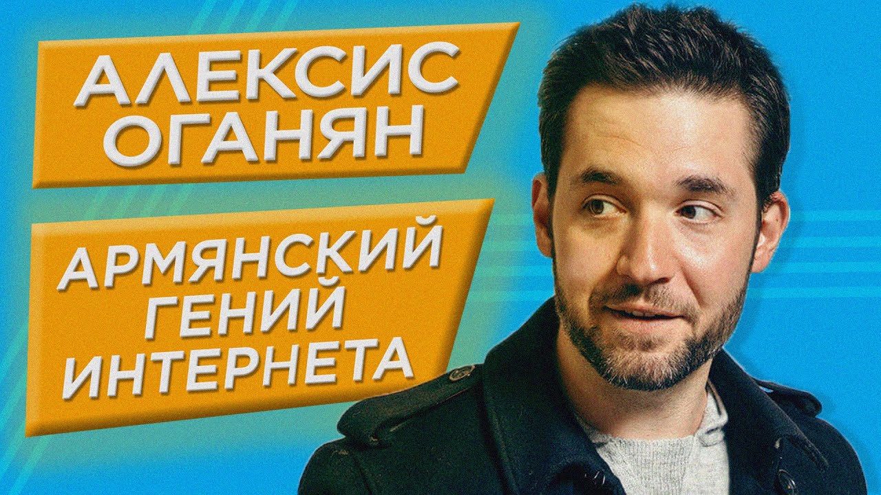 Алексис Оганян - армянский гений интернета