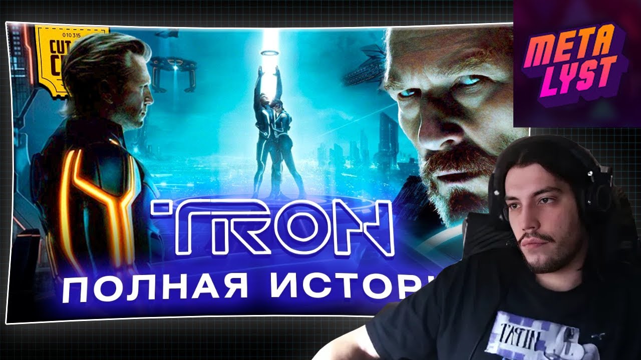 METALYST смотрит Cut The Crap: Объяснение TRON
