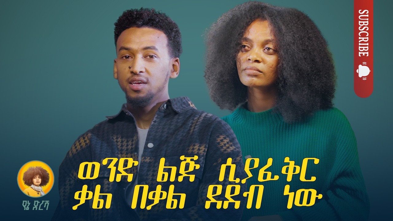 ሰለወደድኩሽ ይቅር በይኝ | ወንድ ሲያፈቅር ደደብ ነው | ማሸነፌ ትዕቢተኛ አድርጎኝ ነበር | ቤት ልጅ ወንድ እንዳፈቀራት ካወቀኝ ትኮራለች |yaltelaku