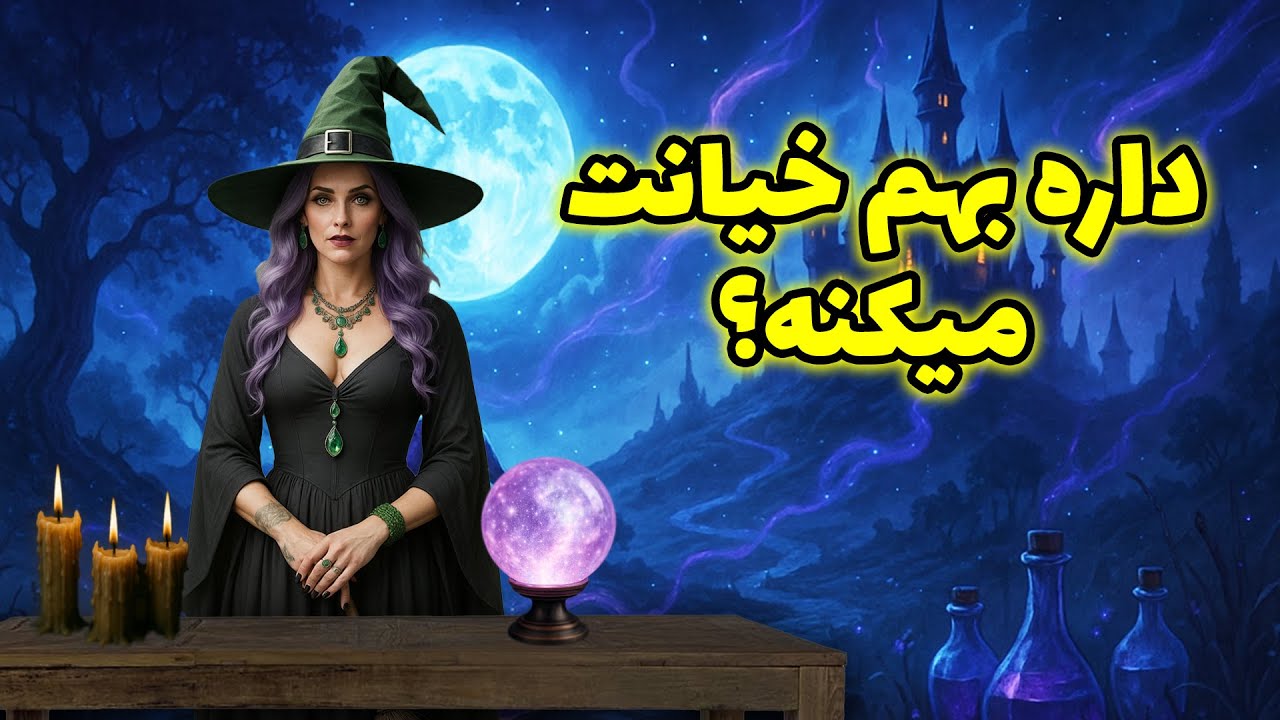 تاروت کوچینگ با سانی - داره بهم خیانت میکنه؟