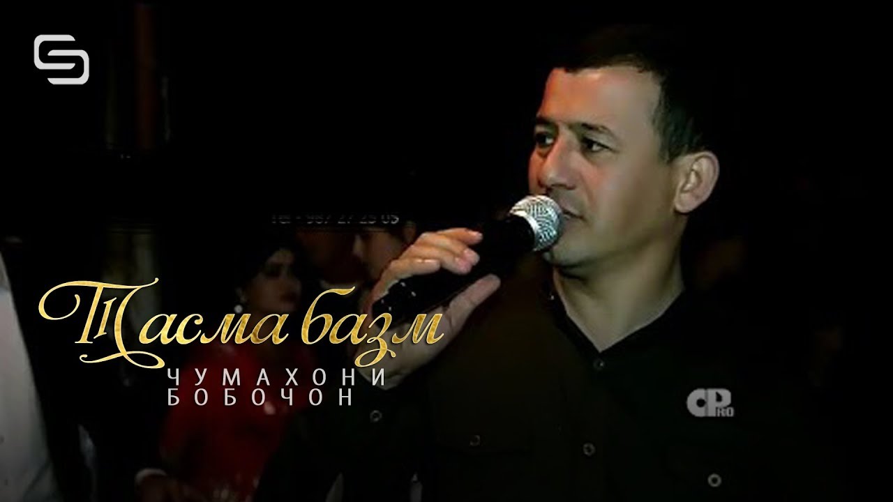 Бобочони Чумахон - Тасма Базм | Bobojoni Jumakhon - Tasma bazm